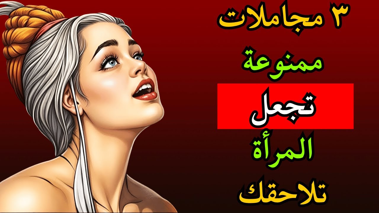 قل هذه المجاملات الثلاث وستظل تتخيلك طوال الليل!