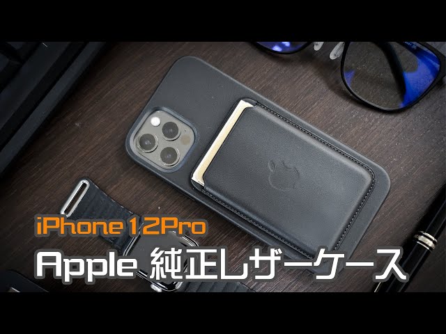 至高のiPhone完成】純正のレザーケース開封レビューとレザーウォレット