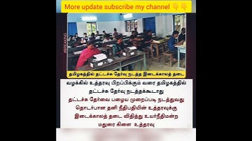 தட்டச்சு தேர்வு இடைக்கால தடை #typewriting #typewritingexam