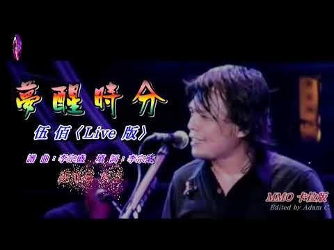 夢醒時分〈華語〉伍佰〈MMO 卡拉版〉
