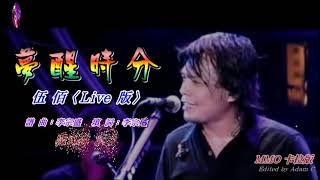 夢醒時分〈華語〉伍佰〈MMO 卡拉版〉