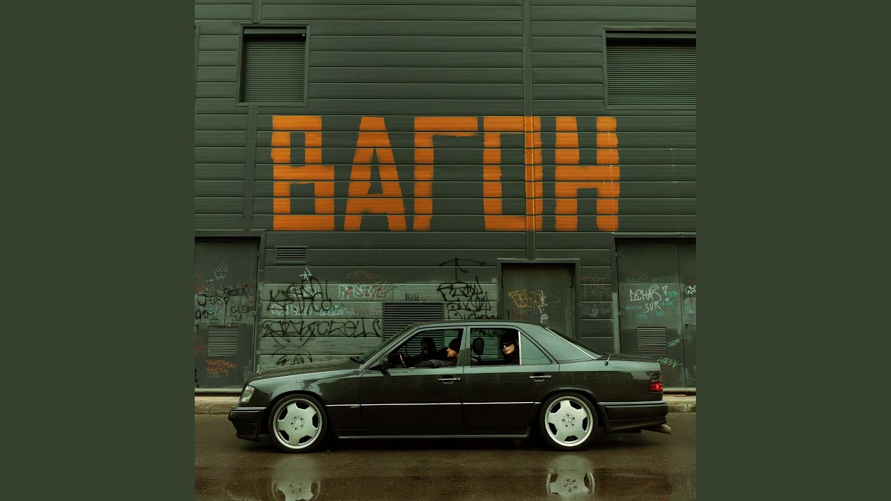Watch Вагон on YouTube Watch Вагон on YouTube
