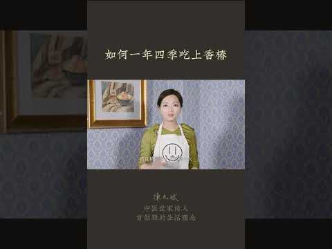 香椿怎么保存？美味油泡香椿 #食欲不振 #有痰 #香椿 #腌香椿 #toon #yunbin #中医养生 #食疗 #饮食养生 #饮食营养 #健康 #养生 #允斌顺时生活 #饮食养生作家陈允斌