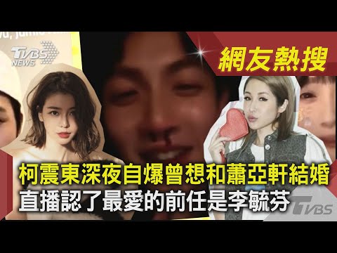 柯震東深夜自爆曾想和蕭亞軒結婚 直播認了最愛的前任是李毓芬｜TVBS新聞 ｜網友熱搜