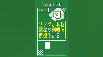 【1分で学べる】Excelでリンクされた図を使うと、列幅を気にせず貼り付けることができるやり方 [エクセル小技・小ネタテクニック]　#shorts