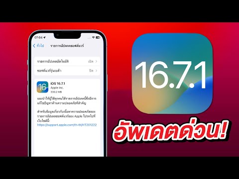 iOS 16.7.1 มาแล้ว อัพเดตด่วน! ก่อนโดนเจาะข้อมูลส่วนตัว