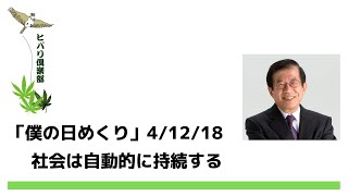【僕の日めくり】4年12月18日：社会は自動的に持続する