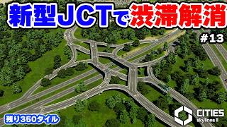 【Cities: Skylines II】日本でも導入検討中の新型ジャンクションを使って渋滞を解消 #13 【マップ100%開発】