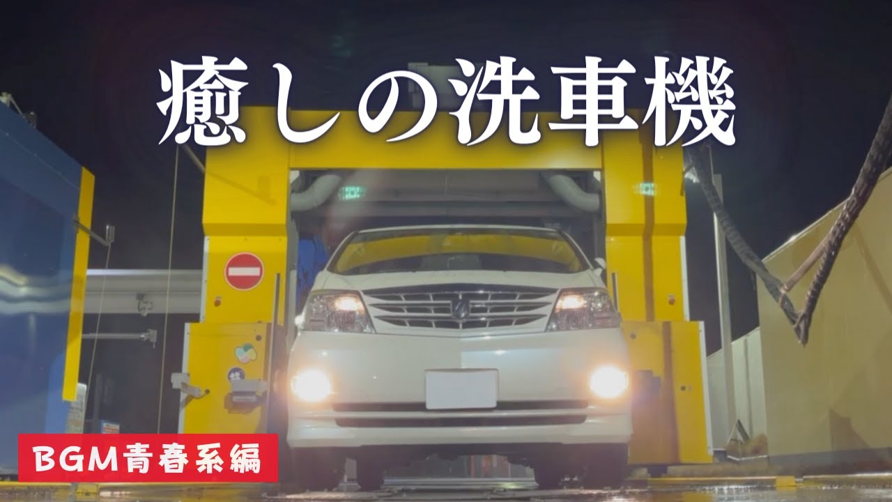 青春系BGM編 [癒しの洗車機]