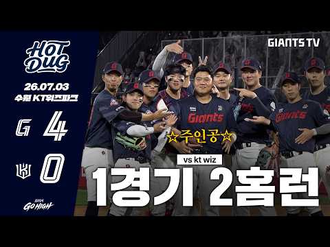 [HOTDUG] 한동희의 멀티홈런🔥 &amp; 김진욱 QS, 투타 완벽 <strong>조화</strong>🔥(07.03)