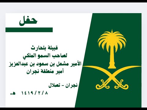 حفل قبيلة بلحارث لصاحب السمو الملكي الأمير مشعل بن سعود بن عبدالعزيز أمير منطقة نجران ١٤١٩ هجري