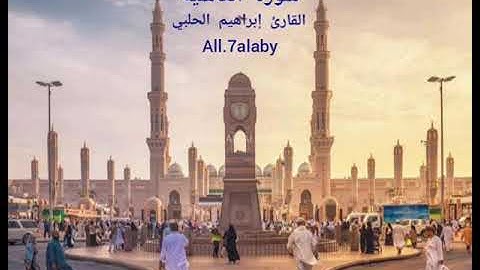 سورة الغاشية | القارئ إبراهيم أسامة الحلبي