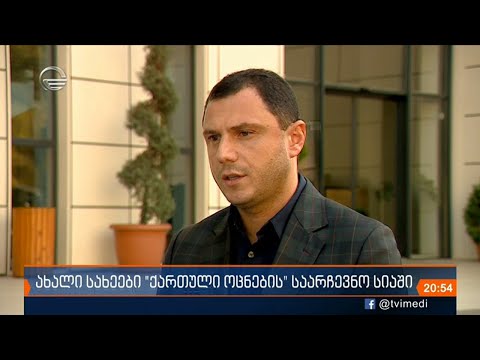 ვინ არიან ახალი სახეები „ქართული ოცნების“ საარჩევნო სიაში