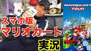 【実況】スマホ版マリオカート！娘にやらされるがまま・・・