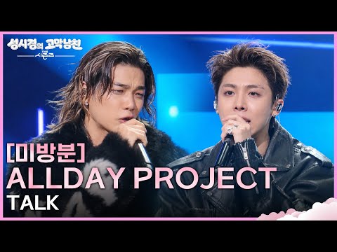 [Unreleased Footage] ALLDAY PROJECT - TALK [The Seasons - Sung Si-kyung's Ear-Pleasing Boyfriend]...