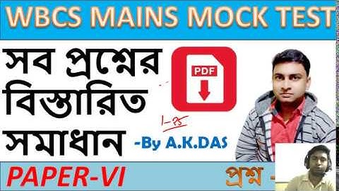 WBCS Mains Paper 6 Mock Test Solution | Part #1