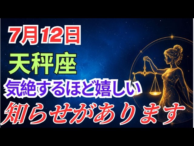 天秤座♎️】7月12日までに見た人だけに奇跡が起こります！運命の流れ