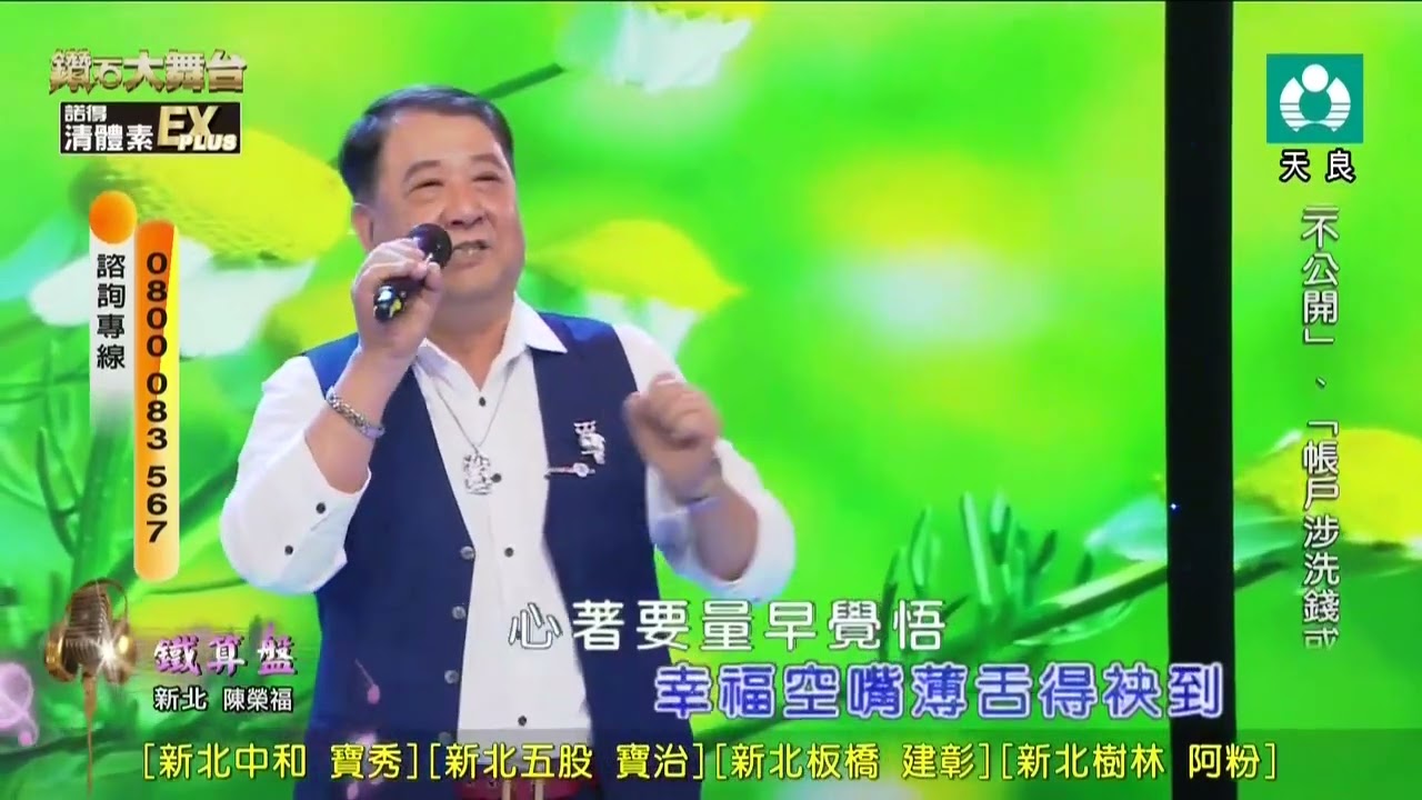 陳榮福 鐵算盤20250809