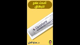 أوبزيلورا OPZELURA (أحدث علاج للبهاق) طريقة الاستخدام