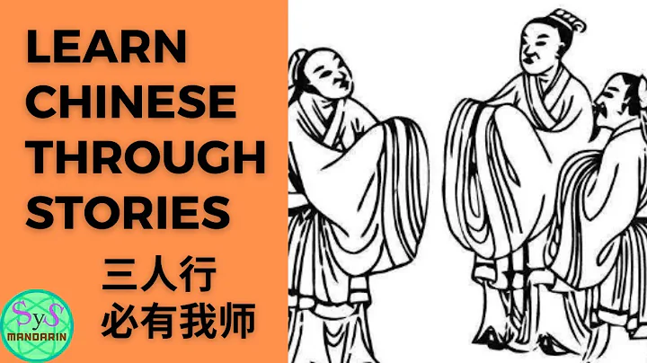 77 Learn Chinese Through Stories  三人行必有我师 There Must a Teacher Among A Group of Three - DayDayNews