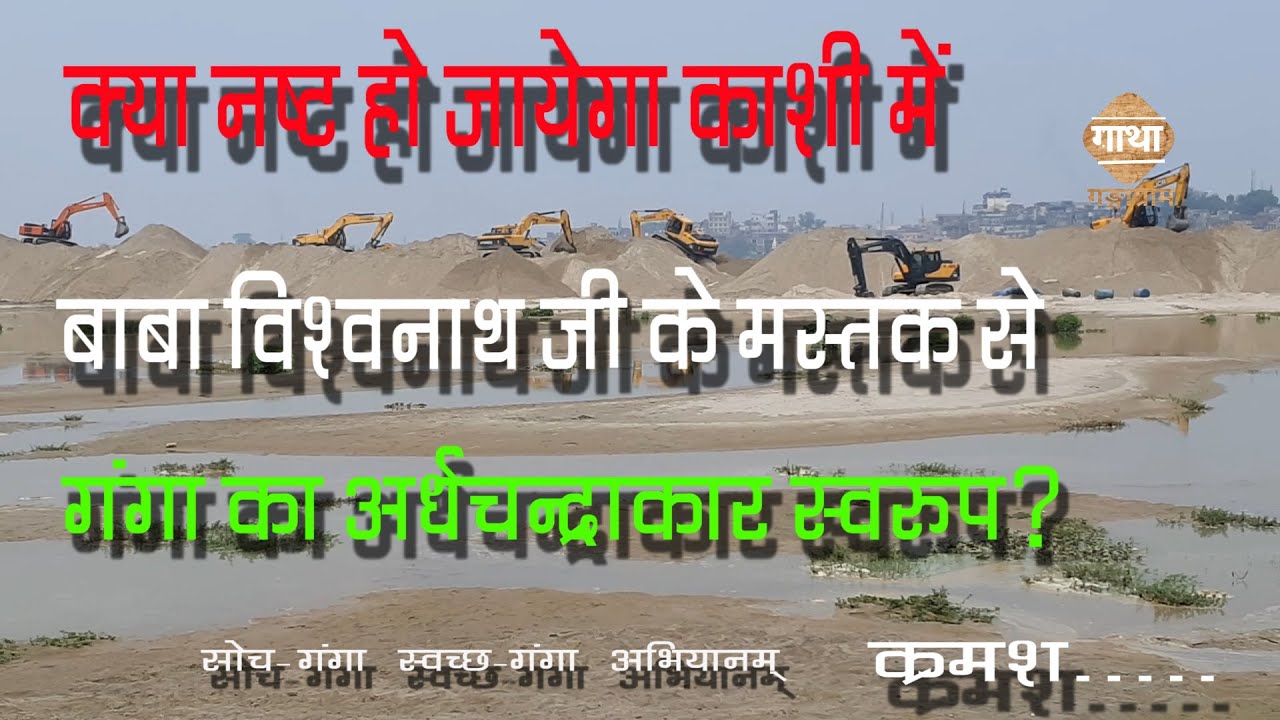 Jalmitra Vigyan Bhasker Dr Ram Sagar Dubey: Ganga men Ganga Nahar kashi men