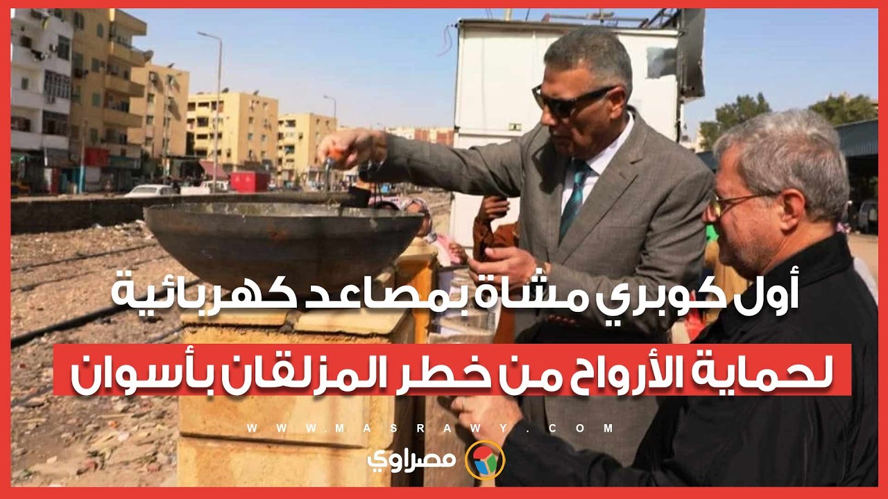 بشرى لأهالي السيل بأسوان.. شاهد أول كوبري مشاة بمصاعد كهربائية لحماية الأرواح من خطر المزلقان