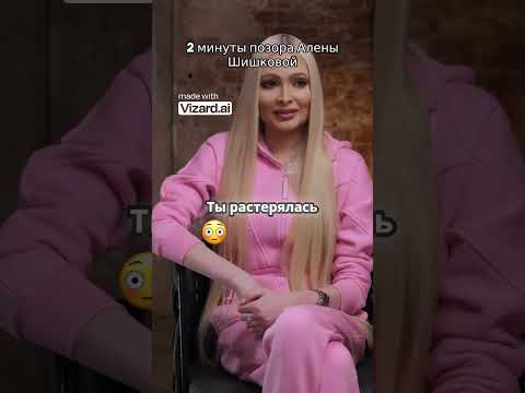 2 минуты позора Алены Шишковой  #шортс #стрелец #shorts