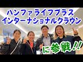 ハンファ ライフプラス インターナショナルクラウン参戦!!選手ロッカールームに潜入!!#48