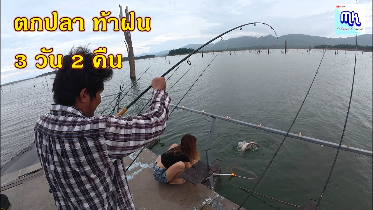 วิวหลักล้าน ผลงานก็มา ตกปลาท้าฝน 3 วัน 2 คืน ณ.เขื่อนศรีนครินทร์