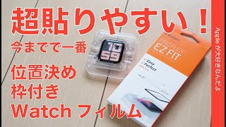 SpigenのApple Watch画面保護フィルム・超貼りやすい「EZ FIT」位置決め枠付¥1399は今までで一番