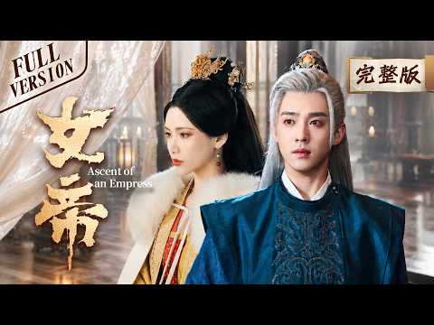 一口气看完全集👑| 至亲全员背刺逼她殉葬🗡️白发少主身负剧毒潜伏身边，假意卧底暗地倾心，陪昔日皇后踏血逆袭成一代女帝🔥 《👑女帝👑Ascent of an Empress》（马闻远/天爱 主演）