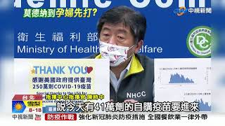 美250萬劑莫德納來了! CDC:優先考量孕婦施打│中視新聞 20210620