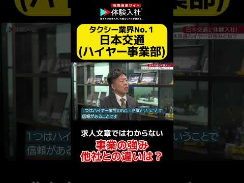 『日本交通』の、求人情報ではわからない「事業の強み、他社との違いは？！」　#転職 #転職サイト #体験入社 #日本交通