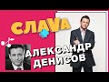 АЛЕКСАНДР ДЕНИСОВ: Ринат Ахметов, канал Футбол, ФК Шахтер | CЛАВА+