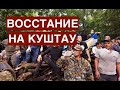 Башкирия: борьба за Куштау. Народ восстал против грабежа и экологического беспредела