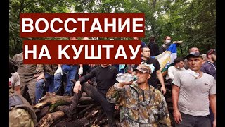 Башкирия: борьба за Куштау. Народ восстал против грабежа и экологического беспредела