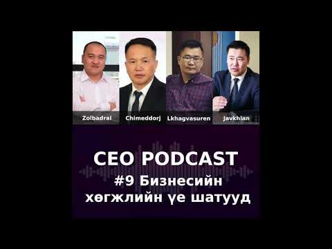 CEO Podcast #9 - Бизнесийн Хөгжлийн Үе Шатууд