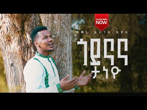 ተለቀቀ ጎይናና ታ ኔዮ Singer Yitagesu Eyasu ዘማሪ ይታገሱ ኢያሱ New Gospel Song 2025