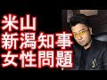 新潟の米山隆一県知事の女性問題に関して語る!政治家たるものは!?公益に尽力すべし!