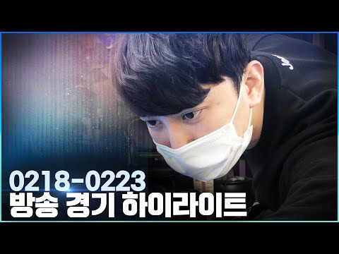2월18일~2월23일 방송경기 BEST SHOT 하이라이트 [당구-조이빌리아드] (용사부/호식/맴/김동영/홍민선/윤성수/풍마/훅갓/하우스큐/<strong>타오</strong>/손맛/내꼰대/곰탈)
