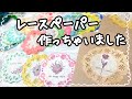 ✨量産したくなっちゃう～♫✨素朴で暖かみのあるオリジナルレースペーパー作り💕