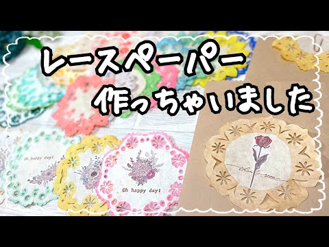 ゆきりん④レースペーパーアレンジ カッティングが繊細なレースペーパー 透け ✨量産したくなっちゃう～♫✨素朴で暖かみのあるオリジナルレース