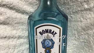 独自の製法で作られたジン　ボンベイ　サファイア