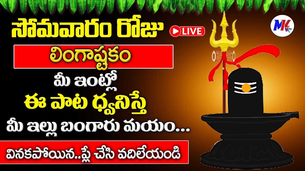 LIVE : సోమవారం 10ని లింగాష్టకం వింటే డబ్బుకి లోటుండదు | Lingastakam in Telugu