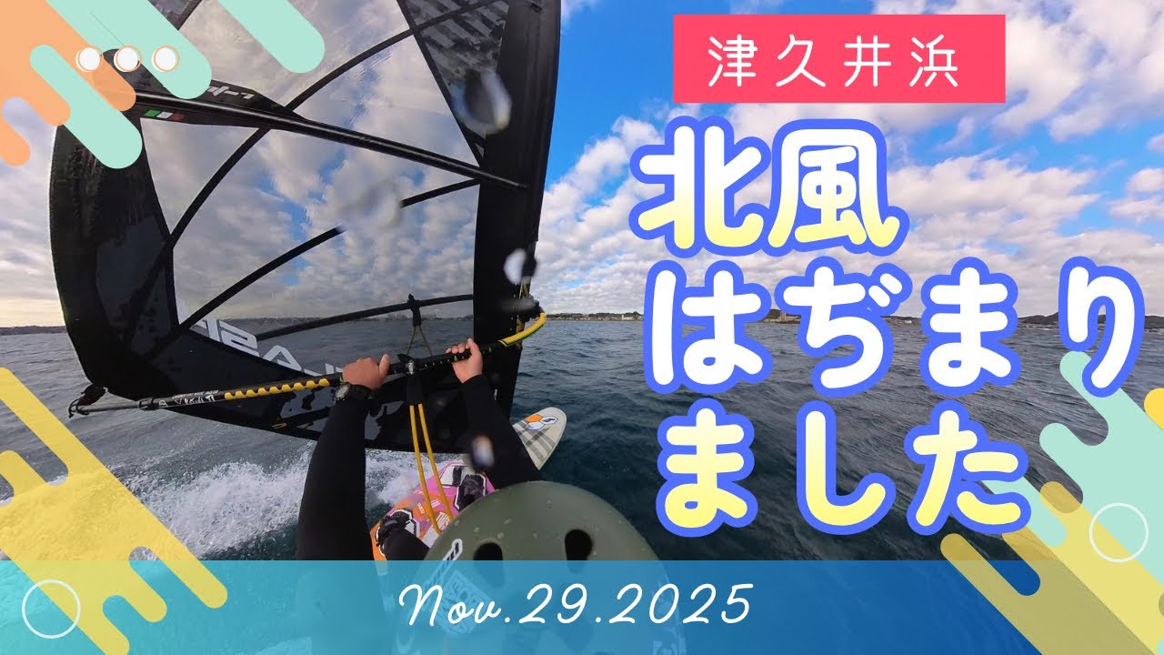 津久井浜2025.11.29】北風はぢまりました【ウインドサーフィン
