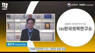 [2023년 건강친화 우수기업] (재)한국의학연구소