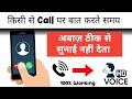 Android Phone Voice Call Problems Fix Real & Working Methods | Phone Call Voice Issues Solved❤️