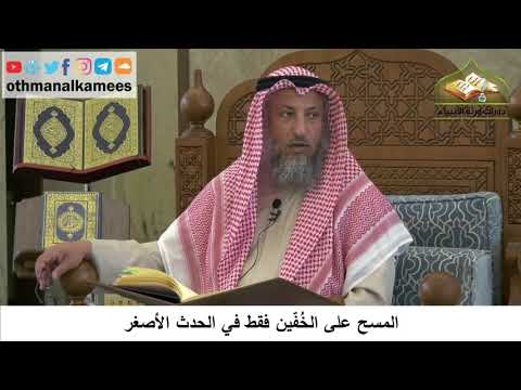 91 المسح على الخفين فقط في الحدث الأصغر عثمان الخميس