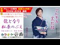 松原のぶえ「龍となり」歌詞付き・フル