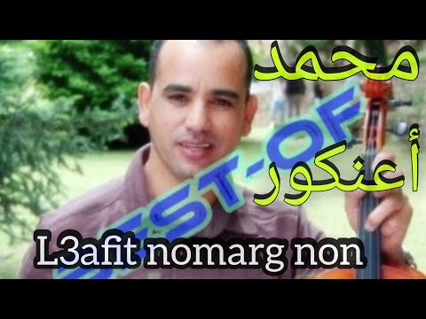 العافيت نومارك نون L3afit Nomarg Non اغنية رائعة للفنان محمد اعنكورl الأغاني الأمازيغية انكور